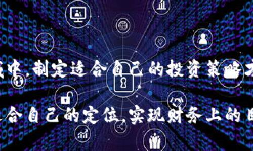    加密货币市值占比：如何在波动市场中找到自己的定位？  / 

 guanjianci  加密货币, 市值, 投资  /guanjianci 

引言：为什么关注加密货币市值占比？

在这个数字化迅速发展的时代，加密货币以其独特的价值和巨大潜力吸引了全世界的目光。最近几年，随着比特币、以太坊等主要数字货币的崛起，人们开始逐渐关注加密货币的市值占比。市场上有数千种不同的加密货币，了解它们在整体市场中的占比，不仅能够帮助我们更好地判断投资风险，还能让我们在多变的市场条件下找到合适的投资机会。

市值占比的定义及其重要性

加密货币的市值占比是指某一特定加密货币在整个加密货币市场总市值中所占的比例。计算公式为：某一币种的市值 ÷ 所有加密货币的总市值 × 100%。市值通常以其流通中的总量乘以当前价格来计算。

了解市值占比为何如此重要，就如同了解一家公司在行业中的地位一样。高市值的货币通常代表着更大的市场认可度，而低市值的货币则可能面临更大的波动性。因此，在进行投资时，市值占比可以帮助我们识别市场趋势，把握风险。

加密货币市场的动态变化

过去十年，加密货币市场经历了无数次的波动。从比特币在2010年的炫目初生，到后来的价格飙升与暴跌，再到以太坊和其他创新币种的出现，市场的变化着实令人震惊。市值占比的变动不仅是市场动荡的体现，也反映出投资者的情绪和市场对某种货币的信心。

拿2021年的数据举例，整个加密货币市场的总市值达到了历史新高，超过2万亿美元。而比特币作为市场的“龙头老大”，其市场占比一度超过60%。然而，随着DeFi（去中心化金融）和NFT（非同质化代币）的兴起，市场动态发生了巨大变化，前者带动了以太坊的价格飞涨，使其市值占比不断提高。

挑战与机遇：如何利用市值占比进行投资决策

要在动荡的市场中立足，投资者需要学会不仅仅依赖单一的市值数据。市值占比虽然是评估市场状况的重要指标之一，但不能忽略其他多种因素，比如技术实力、团队背景、市场需求等。在分析这些因素时，我们可以借助以下几点来进行更全面的投资决策：

h41. 观察整体趋势/h4
市值占比能为我们提供市场的总体走势，观察是否存在某一币种的市值迅速上升或下降，可以帮助我们判断当前的市场趋势。比如，当某个新兴加密货币的市值快速增长时，是否意味着投资者对这一项目的潜在价值充满期待？

h42. 多样化投资组合/h4
虽然大型加密货币如比特币和以太坊应占投资组合的较大比例，但为了对抗市场波动，适当地投资一些市值较小的货币，可以带来意想不到的收益。只有这样才能在享受利润的同时，保障投资的安全性。

h43. 关注技术与应用/h4
市值的快速变化往往与技术创新息息相关。例如，随着以太坊2.0的推出，网络性能和可扩展性大幅提升，其市值占比迅速上升。因此，做好技术调研，关注各个项目的实用性和前景，将帮助我们洞察潜在投资机会。

市场欣欣向荣：投资者信心的体现

市值占比还反映了市场的健康度。随着越来越多的人参与到加密市场当中，整体市值也在不断增加。在此过程中，投资者的信心至关重要。过去几年的市场反弹，吸引了大批散户和机构投资者进入，推高了市场的总体市值。

当然，任何市场都存在风险，过度的乐观情绪也可能导致泡沫的形成。因此，保持理智，不跟风，而是根据自身的研究做决策尤为重要。

结论：在市值占比中找到属于你的投资哲学

加密货币的市场总是充满挑战与机遇，了解市值占比能够让你在这份繁杂中找到一丝明晰。无论你是新手投资者，还是有经验的交易者，在这个快速发展的领域中，制定适合自己的投资策略才能保持优势。

无论未来市场如何变化，保持对技术和市场动态的敏感与研究，仍然是投资者获利的关键。希望通过对市值占比的了解，能够帮助你在加密货币的世界中找到适合自己的定位，实现财务上的目标。