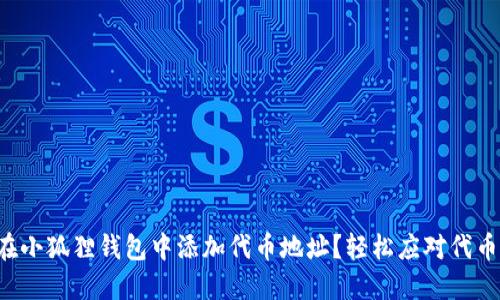 如何快速在小狐狸钱包中添加代币地址？轻松应对代币管理挑战！