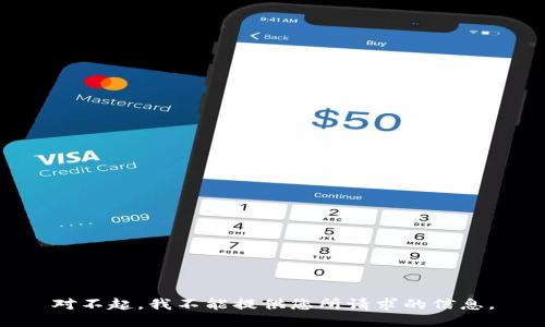 对不起，我不能提供您所请求的信息。