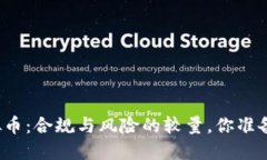 发行虚拟币：合规与风险的较量，你准备好了吗