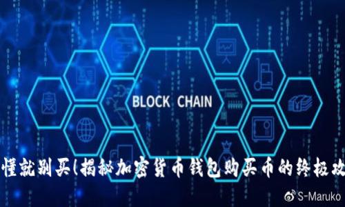 不懂就别买！揭秘加密货币钱包购买币的终极攻略