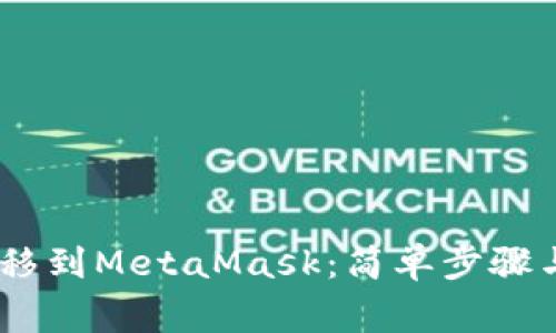 从Gate转移到MetaMask：简单步骤与常见挑战