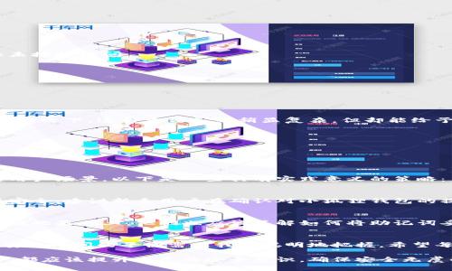  小狐狸钱包登陆：邮箱和其他选择，哪个更安全？ / 
 guanjianci 小狐狸钱包, 登陆方式, 安全性 /guanjianci 

引言：数字时代的安全选择
在如今的数字化时代，安全性和便捷性是我们在选择各种在线服务时必须考虑的因素。小狐狸钱包作为一款备受欢迎的数字钱包，在登陆时需要选用的方式就成了许多用户关注的焦点。目前，小狐狸钱包支持多种登陆方式，比如使用邮箱、助记词等，其中每种方式各有其优势和劣势。今天我们将深入探讨使用邮箱登陆小狐狸钱包的安全性及是否是最佳选择。

小狐狸钱包概述
小狐狸钱包是一款集成了多种功能的数字钱包，支持多种加密货币的存储与交易。它的用户界面友好，使得区块链技术对普通用户来说变得不再神秘。无论你是新手还是老手，小狐狸钱包都能提供流畅的体验。然而，既然涉及到资金安全，用户在登陆方式的选择上显得尤为重要。

登陆方式的分类
通常，小狐狸钱包支持以下几种登陆方式：
ul
    listrong邮箱登陆：/strong使用注册时的邮箱地址和密码进行登陆，便于大多数用户。/li
    listrong助记词登陆：/strong通过输入助记词恢复钱包，安全性更高但相对复杂。/li
    listrong社交媒体登陆：/strong使用社交平台的账户快速登陆，便捷但可能引发隐私问题。/li
/ul

邮箱登陆的优缺点
邮箱作为一种普遍的登陆方式，首先给用户带来了一定的便利性。你只需记住一个邮箱和密码，就能很轻松地进入钱包。然而，使用邮箱登陆也有其不足之处。这里列举了一些主要的优缺点：

h4优点：/h4
ul
    listrong便捷性：/strong大多数人每天都会使用邮箱，使用邮箱登陆不会增加额外的记忆负担。/li
    listrong易于恢复：/strong如果你忘记了密码，通常可以通过邮箱找回账户，从而简化了恢复过程。/li
/ul

h4缺点：/h4
ul
    listrong安全性：/strong邮箱账户如果被黑客攻击，可能导致钱包资金的风险。因此，确保邮箱的安全至关重要。/li
    listrong密码复杂性：/strong为了防止密码被猜测，用户需要设置复杂的密码，这在一定程度上增加了记忆负担。/li
/ul

安全性分析
选择邮箱登陆小狐狸钱包的用户，首当其冲要考虑的就是安全性。为了确保网络安全，以下是一些实际可行的建议：

h4使用两步验证/h4
启用邮件的两步验证功能可以大幅提高邮箱的安全性。即使黑客获取了你的密码，没有二次确认的代码，他们依然无法登陆。这种额外的安全层能够有效阻止未授权访问。

h4定期更改密码/h4
许多网络安全专家建议，用户应该定期更改用于登陆的密码。选择一个强密码并保持定期更新，可以有效降低密码被破解的风险。

h4警惕钓鱼网站/h4
邮件钓鱼攻击是网络世界中最常见的方法之一。用户在登陆小狐狸钱包前，必须确认网址的准确性，以避免落入黑客设置的陷阱中。

助记词登陆的优势
虽然使用邮箱登陆方便，但助记词登陆拥有更高的安全性。助记词是一种精心设计的短语，能够在用户忘记密码或账户被盗的情况下，帮助用户恢复访问权。相比之下，这种方法虽然稍显复杂，但却能给予用户更强的保障。以下是助记词登陆的一些优势：

ul
    listrong更高的安全性：/strong助记词由多个随机单词组成，即使黑客获得了邮箱的密码，也难以推测出你的助记词。/li
    listrong账户完全控制：/strong通过助记词，你能够完全掌控自己的数字钱包，而不是依赖外部平台邮件的安全性。/li
/ul

综合选择：用户的策略
对于小狐狸钱包的用户来说，选择邮箱登陆或助记词登陆并不一定是一个非此即彼的决策。实际上，用户的需求和偏好可以极大地影响这一选择。针对不同的用户场景，以下是一些具有实践意义的策略：

h4适合新手用户的选择/h4
对那些刚开始接触数字货币的新手来说，使用邮箱登陆可能更为适合。他们可以快速体验数字钱包的功能，无需一开始就接触复杂的助记词系统。但为了确保安全，建议新手用户在确认对小狐狸钱包的操作熟悉后，逐步学习如何使用助记词登陆。

h4适合经验丰富用户的选择/h4
对于那些具备一定经验的用户，助记词登陆无疑是一个更安全的选择。这类用户通常更清楚保护自己的数字资产有多么重要，更可能采取更严格的安全措施。在此基础上，他们也应该了解如何将助记词妥善保管，以防丢失。

总结：自由选择的权利
最终，在小狐狸钱包登陆时选择邮箱或助记词，取决于用户的个人需求和风险评估。无论你的选择是什么，最重要的是对安全性的重视。我们可以看到，便捷与安全之间的平衡需要我们聪明地把握。希望每一位用户都能在享受数字经济便利的同时，更好地保护自己的资产安全。

总而言之，在这个瞬息万变的金融世界中，保持警惕和采用合理的安全措施，才是管理自己数字资产的最佳策略。无论是选择用邮箱登陆还是助记词登陆，用户都应该提升自己的安全意识，确保安全无虞的使用体验。