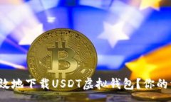 :如何安全有效地下载USDT虚拟钱包？你的资金安全