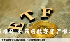 破解虚拟币充值难题：如何将数字资产顺利存入