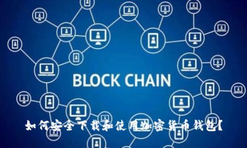 如何安全下载和使用加密货币钱包？