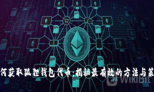 如何获取狐狸钱包代币：揭秘最有效的方法与策略