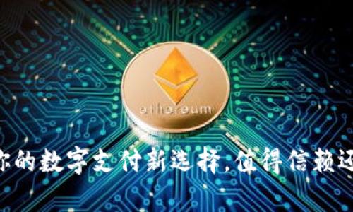 GoPay钱包：你的数字支付新选择，值得信赖还是暗藏风险？