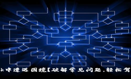 在MetaMask中遭遇困境？破解常见问题，轻松驾驭数字钱包!