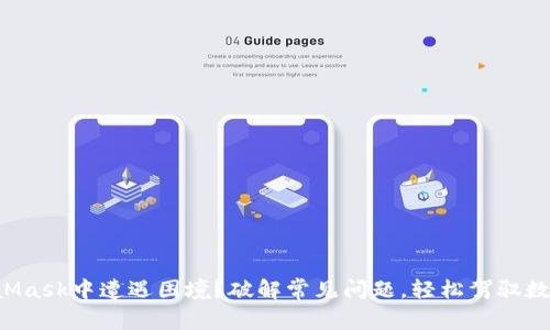 在MetaMask中遭遇困境？破解常见问题，轻松驾驭数字钱包!