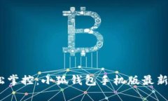 告别繁琐，轻松掌控：小狐钱包手机版最新下载