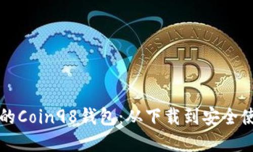 如何选择适合你的Coin98钱包：从下载到安全使用的全方位指南