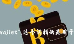 加密货币钱包用英语可以说为“cryptocurrency wall