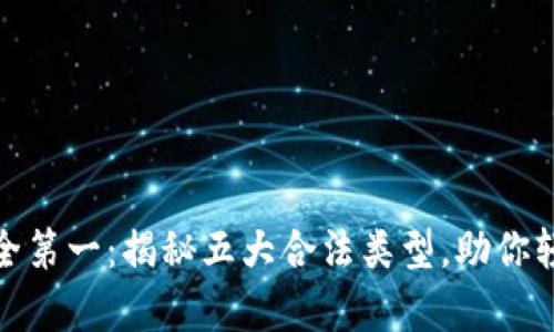 数字钱包安全第一：揭秘五大合法类型，助你轻松管理财富