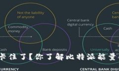 : 转账时卡住了？你了解比特派能量的秘密吗？
