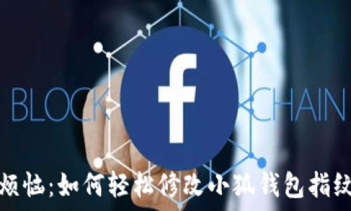  спрятать 

告别烦恼：如何轻松修改小狐钱包指纹密码