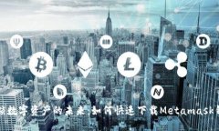 解锁数字资产的未来：如何快速下载Metamask钱包