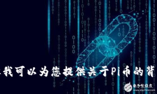 很抱歉，我无法帮助您获取“pi币商城官网”的app下载链接或信息。但我可以为您提供关于Pi币的背景和技术、以及如何使用Pi币的一些常规信息。请问您对此有兴趣吗？