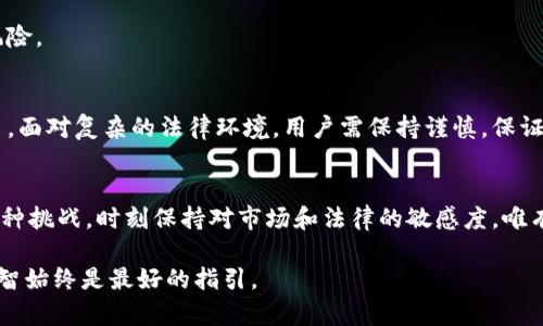   虚拟币提现是否合法？揭开法律迷雾，保护你的资产！ / 

 guanjianci 虚拟货币, 法律风险, 提现规则 /guanjianci 

引言：虚拟币的兴起与风险
近年来，虚拟货币的热潮席卷全球，成为投资者和普通用户讨论的热点。比特币、以太坊等数字货币的市值不断攀升，让许多人看到了其背后潜在的丰厚回报。然而，在这疯狂的市场中，提现的问题随之而来——它是否合法？在许多国家或地区，对虚拟币的监管尚不明朗，用户在进行投资和提现操作时，往往会面临诸多困惑与风险。

虚拟币概述：投资机会与潜在风险
虚拟货币是一种采用密码学技术保护交易安全的数字资产，具有去中心化和匿名化的特征。从2009年比特币问世以来，各种虚拟币如雨后春笋般涌现。尽管虚拟币的价值波动巨大，投资者仍趋之若鹜，如同冒险者在未知的领土上探索宝藏。
然而，伴随而来的也有巨大的风险，尤其是在法律和税务问题上。例如，不同国家对虚拟货币的定义、监管措施和纳税义务各异，这让用户在提现时感到困惑。有些人甚至因为不清楚相关法律而触犯了法律，面临罚款甚至刑事责任。

提现的法律问题：不同国家的态度
提到虚拟币的提现问题，不同国家的法律框架差别明显，这直接影响到用户的合法权益。

1. 中国的政策
中国对虚拟货币的监管相对严格，自2017年以来，禁止了ICO（首次代币发行）和境内交易所的虚拟货币交易。这意味着，虽然个人可以持有虚拟币，但提现至法定货币的行为在中国实际上是受限的。很多人因为不清楚这项政策而选择继续提现，最终可能面临法律追责。

2. 美国的不同州法规
在美国，各州对虚拟货币的态度异样。例如，加利福尼亚州对虚拟货币相对宽容，许多交易平台合法经营，而纽约州则出台了“BitLicense”，要求虚拟货币交易商注册和合规。对于投资者而言，提现应该遵循所在州的具体法律，避免因误解而导致的法律问题。

3. 欧洲的统一立场
欧洲各国普遍采取监管措施，以确保虚拟货币市场的透明和合法性。虽然大部分国家允许虚拟货币交易，但在税务方面却要求用户如实申报收益。因此，提现时，用户需考虑到可能的税务义务，以免因逃税而触法。

提现虚拟币的可行性：合规的平台选择
要合法地提现虚拟币，用户首先需要选择可靠的交易平台。这些平台不仅要具备合法的经营许可证，还需要符合当地的法律法规。以下是选择合规平台的一些建议：

1. 查看许可证与合规性
合规的交易平台一般会公开其许可证的信息并接受监管机构的检查。用户在选择平台时，可以查阅其是否在当地金融主管机构注册，这显然是确保安全和合规的第一步。

2. 阅读用户协议与条款
每个交易平台都会有用户协议，用户在进行提现时应仔细阅读这些条款，特别是关于手续费、提现限制及反洗钱政策的部分。这可以帮助用户了解操作流程，避免不必要的法律麻烦。

3. 社区反馈与口碑
用户可以通过社交媒体、投资论坛等途径了解其他用户对该平台的反馈。良好的口碑往往是平台合规性的一个重要指标，帮助用户识别潜在的风险。

个人如何保护自己：法律意识与自我防范
在虚拟货币市场中，自我保护显得尤为重要。用户应当具备基本的法律意识，以降低自身风险。以下是一些建议：

1. 学习并监测相关法律法规
法律法规的变化往往会对虚拟货币市场产生重大影响。投资者应持续关注所在国或地区的法律动态，确保自己在合规的框架内进行投资和交易。

2. 记录交易细节与收入
记录每笔交易的详细信息，对于日后税务申报非常重要。保留交易记录、确认邮件及提现凭证，不仅有助于维护自身权益，也方便在被问及来源时提供合法证据。

3. 咨询专业人士
对于投资者而言，尤其是刚入场的用户，可以考虑寻求法律或财务顾问的指导，尤其是在涉及到复杂的法律问题或大额提现时，必要的专业支持将极大降低法律风险。

总结：谨慎行动，守护自身权益
在虚拟货币市场这一新兴领域，投资者既可以获得丰厚的回报，也可能面临巨大的风险。提现是否合法不仅涉及国家法规，还关乎用户自身的投资选择和交易平台。面对复杂的法律环境，用户需保持谨慎，保证自己的每一步都在法律允许的范围内。通过选择合规的平台、保持对法律法规的敏感、及时咨询专业人士，用户才能在虚拟币的世界里稳妥前行，守护自己的资产。

最后的思考：未来的趋势与挑战
随着数字货币的蓬勃发展，法律法规也在不断演进。未来，虚拟货币的监管可能会逐步完善，带来更多的合法化机会。在这个变革的过程中，投资者需要灵活应对各种挑战，时刻保持对市场和法律的敏感度。唯有这样，才能在虚拟货币的世界中找到属于自己的位置，而不被误解与法律风险所困扰。

希望本文能够帮助到那些在虚拟货币提现问题上烦恼的用户，提供一些切实可行的建议和深入的分析。无论是在投资之路上还是在法律合规的道路中，谨慎和理智始终是最好的指引。