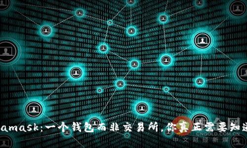 Metamask：一个钱包而非交易所，你真正需要知道的!