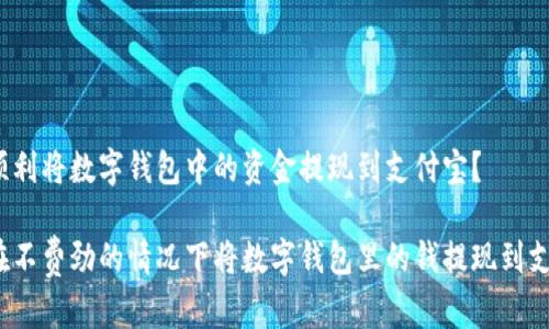 如何顺利将数字钱包中的资金提现到支付宝？

如何在不费劲的情况下将数字钱包里的钱提现到支付宝？