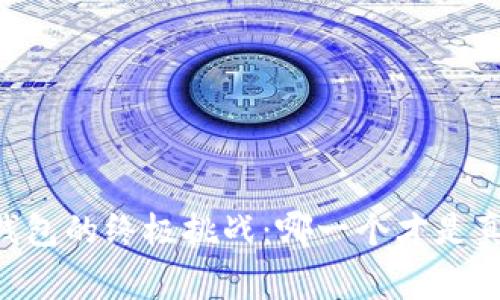 选择USDT钱包的终极挑战：哪一个才是真正的赢家？