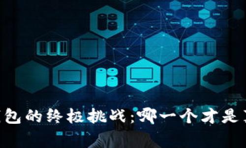 选择USDT钱包的终极挑战：哪一个才是真正的赢家？