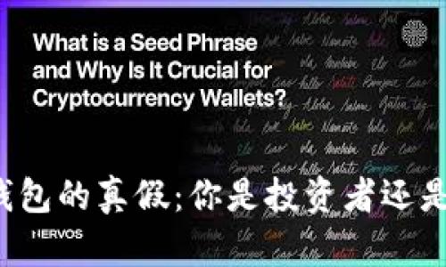 区块链钱包的真假：你是投资者还是受害者？