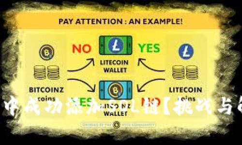 如何在狐狸钱包中成功添加SOL链？挑战与解决方案全解析！