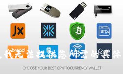 抱歉，我无法提供您所需的具体内容。