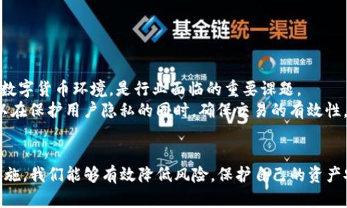   揭露真相：数字货币钱包为何难以摆脱导入痕迹？ / 
 guanjianci 数字货币, 钱包安全, 导入痕迹 /guanjianci 

引言：数字货币的美好与隐忧
在数字经济高速发展的今天，数字货币已经成为我们生活中不可或缺的一部分。越来越多的人选择通过数字货币进行交易、投资甚至储蓄，享受数字经济带来的便利与自由。然而，伴随而来的隐忧也逐渐浮出水面，尤其是关于数字货币钱包的隐私问题。
数字货币钱包是我们存储和管理数字资产的工具，但其在导入资产过程中，所留下的痕迹也使许多人感到不安。这一现象不仅引发了关于隐私安全的广泛讨论，更挑战了我们对数字资产管理的认知。本文将深入探讨数字货币钱包导入痕迹的成因、影响及防范措施，希望能为您在数字货币的世界中提供一些实用的见解。

一、什么是数字货币钱包导入痕迹？
在我们了解数字货币钱包导入痕迹之前，首先要明确什么是数字货币钱包。数字货币钱包其实是一个软件程序，帮助用户存储、接收和发送数字货币。用户将数字货币导入钱包的过程，往往涉及到一些具体的操作，例如：通过私钥、助记词或助记符号来恢复钱包。这些操作虽然方便，却往往会留下相应的操作记录和痕迹。
具体来说，数字货币钱包导入痕迹主要体现在以下几个方面：
ul
    listrong交易记录：/strong每次导入数字货币时，都会生成相应的交易记录。这些记录通常会在区块链上永久保存，任何人都能通过区块链浏览器查询。/li
    listrongIP地址跟踪：/strong不少钱包在使用中可能会记录您的IP地址，尤其是在连接到网络时，这也会成为一种可追溯的痕迹。/li
    listrong数据分析：/strong一些钱包服务商可能会收集用户的数据进行分析，以提供更个性化的服务，从而造成潜在的隐私泄露。/li
/ul

二、导入痕迹的影响与风险
虽然数字货币钱包的导入方式简单而便捷，但遗留的痕迹却可能给用户带来不小的风险。以下是一些可能的影响：
ul
    listrong隐私泄露：/strong数字货币的导入痕迹一旦被非法分子获取，用户的资产和交易习惯都有可能被监视与追踪。/li
    listrong安全隐患：/strong由于很多钱包可以连接网络，被攻击的风险相对更高。如果导入过程中的数据没有被妥善保护，可能会导致资产损失。/li
    listrong法律问题：/strong根据不同国家和地区对数字货币的监管政策，某些导入行为可能会引发法律纠纷，给用户带来法律风险。/li
/ul

三、如何降低数字货币钱包导入痕迹？
面对导入痕迹带来的种种风险，用户可以采取一些实际步骤来降低这些痕迹，增强自身的安全性和隐私保护：
ul
    listrong使用匿名钱包：/strong一些钱包提供匿名功能，可以在一定程度上隐藏用户的身份信息，减少导入痕迹。/li
    listrong定期更换地址：/strong如果您的钱包支持，通过定期更换接收地址，可以有效减少交易记录被追溯的可能性。/li
    listrong加密通信：/strong确保在导入或交易过程中使用加密通信协议，避免数据在传输过程中被截取。/li
    listrong了解法律法规：/strong随时关注当地关于数字货币的监管政策，避免在法律灰色地带进行操作。/li
/ul

四、反思与未来：数字货币的隐私保护
数字货币的发展带来了无数的机遇，但同时也伴随着许多问题。买卖双方的信任关系在数字资产交易中显得尤为重要。因此，构建一个更加安全、透明的数字货币环境，是行业面临的重要课题。
随着隐私保护技术的发展，未来的数字货币钱包有望提供更强大的隐私保护措施。例如，基于零知识证明（Zero-Knowledge Proof）等技术的应用，可以在保护用户隐私的同时，确保交易的有效性。这将帮助用户更好地管理自己的数字资产，同时有效地降低导入痕迹带来的风险。

结论：做聪明的数字货币投资者
数字货币的世界充满未知与挑战，选择合适的钱包与安全措施对每一位投资者都是至关重要的。虽然导入痕迹可能无法完全消除，但通过合理的防范措施，我们能够有效降低风险，保护自己的资产安全。同时，时刻保持对最新动向的关注和学习，是每一位数字货币投资者值得遵循的原则。让我们携手在这个数字化的时代，共同创造更加美好的未来。