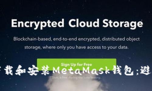 如何安全下载和安装MetaMask钱包：避开常见陷阱