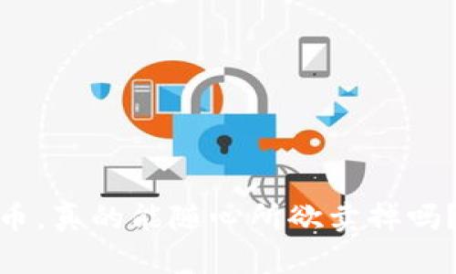 : 虚拟钱包里的币，真的能随心所欲卖掉吗？揭开背后的秘密