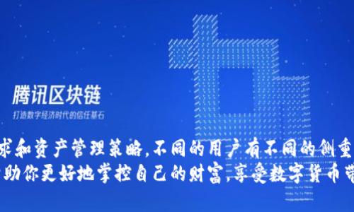 感受安全与便捷的冲突：数字货币钱包的选择之道

数字货币, 钱包选择, 安全性/guanjianci

在这个数字化迅速发展的时代，数字货币的流行势头如火如荼，越来越多的人开始关注如何安全、便捷地存储和交易他们的数字资产。面对市面上层出不穷的钱包产品，选择一个合适的钱包成为了许多数字货币用户的迫切需求。然而，哪一个钱包最优秀呢？这个问题远比我们想象的要复杂，且因人而异。

数字货币钱包的类型
在选择数字货币钱包之前，我们首先需要了解钱包的种类。主要分为冷钱包和热钱包两大类。冷钱包，如硬件钱包和纸钱包，能够将你的数字资产安全地隔离在“离线”状态，降低被黑客攻击的风险。而热钱包，通常是在线的钱包，虽然方便快捷，却相对存在更高的安全隐患。

冷钱包的优势与劣势
冷钱包因其离线存储的特性，非常适合长期投资者或大额资产持有者。比如，Trezor和Ledger是两款颇受欢迎的硬件钱包。这些设备通常配有先进的安全功能，包括PIN码保护和双重验证，确保用户的资金不会轻易受到损失。
不过，冷钱包的使用也并非没有缺点。初次使用时，用户可能会感到操作复杂，而一旦忘记密码或丢失设备，资产可能会面临难以恢复的风险。因此，虽然冷钱包提供了高安全性，但它并不适合频繁交易的用户。

热钱包的便捷性与风险
热钱包最大优势在于其便捷性。许多交易所如Binance、Coinbase等都提供了在线钱包，使交易变得迅速而高效。此外，许多移动钱包应用如Trust Wallet和MetaMask也因其用户友好和功能强大而备受青睐。
然而，便捷的同时，热钱包在网络安全上相对脆弱。黑客针对不安全的在线钱包发起攻击的事件屡见不鲜，因此，若选择热钱包，用户务必要注意使用一些安全防护措施，如开启双重验证、保持操作环境的安全等。

选择钱包的要素
当你在众多钱包中徘徊时，可以从以下几个关键要素中进行判断：
ul
  listrong安全性：/strong这是选择数字货币钱包最重要的标准之一。选择具有良好声誉的产品，并时刻关注安全更新。/li
  listrong用户体验：/strong界面友好、容易上手是使用户愿意持续使用一个钱包的重要原因。能够提供良好支持和教程的厂商往往会受到青睐。/li
  listrong兼容性：/strong选择一个支持你所持有的数字货币的钱包，可以避免日后将资产转移的麻烦。/li
  listrong收费：/strong尽量选择在费用结构上透明合理的钱包，避免隐性收费让你陷入不必要的困境。/li
/ul

市场上的热门钱包推荐
虽然每个人的需求和使用场景不同，但市场上有一些钱包因其较好的综合表现而备受推崇：

h4Trezor和Ledger/h4
作为冷钱包的佼佼者，Trezor和Ledger因其强大的安全性和超高的用户信任度备受关注。他们能够支持多种主流数字货币，是数字资产持有者的优质选择。

h4Exodus/h4
Exodus是一款非常受欢迎的热钱包，设计精美且操作简便，适合新手使用。它支持多种数字货币，并且可以通过内置兑换功能轻松地进行交易。

h4MetaMask/h4
作为以太坊生态系统中的一部分，MetaMask是一个极具人气的热钱包，尤其在DeFi和NFT领域中。不仅支持ETH及其代币，用户还可以通过它直接与去中心化应用进行交互。

使用钱包时的安全建议
除了选择合适的钱包以外，使用钱包时也有一些安全建议可以帮助你更好地保护资产：
ul
  listrong保持软件更新：/strong定期更新钱包软件，确保使用最新版本以抵御可能的安全威胁。/li
  listrong使用复杂密码：/strong避免使用简单密码，建议使用密码管理器生成和存储复杂密码。/li
  listrong定期备份：/strong定期备份钱包信息，确保在设备丢失或损坏时能迅速恢复访问。/li
  listrong警惕钓鱼网站：/strong始终通过官方网站下载钱包软件，警惕伪造的钓鱼网站。/li
/ul

总结：最优选择由你决定
在选择数字货币钱包时，了解不同类型钱包的特性尤为重要。冷钱包与热钱包各有优势与不足，选择最合适的类型应根据个人需求和资产管理策略。不同的用户有不同的侧重点，有些人可能更加看重安全，有些人则可能更倾向于便利性。因此，最终的选择应该考虑到你的个人情况。
最重要的是，无论选择哪种钱包，谨慎安全的态度永远是关键。在这个充满挑战且不断变化的数字资产世界中，智慧的选择能够帮助你更好地掌控自己的财富，享受数字货币带来的便利与创新。