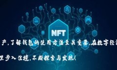   区块链钱包使用指南：揭开数字资产管理的神秘