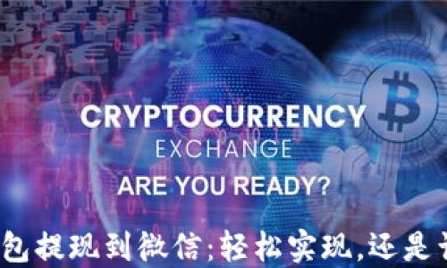 
小狐狸钱包提现到微信：轻松实现，还是让人抓狂？