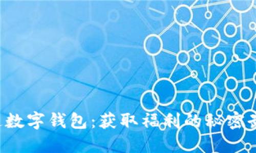 开通数字钱包：获取福利的秘密武器！