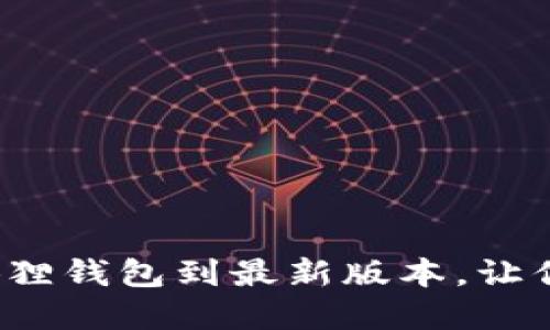 如何顺利升级小狐狸钱包到最新版本，让你的资金安全无忧？