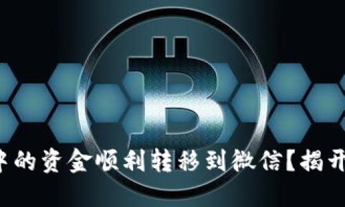 如何将数字钱包中的资金顺利转移到微信？揭开隐藏的操作技巧！