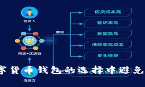 如何在数字货币钱包的选择中避免常见陷阱？