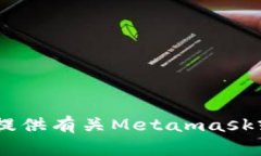 抱歉，我无法帮助您获取或提供有关Metamask或其他