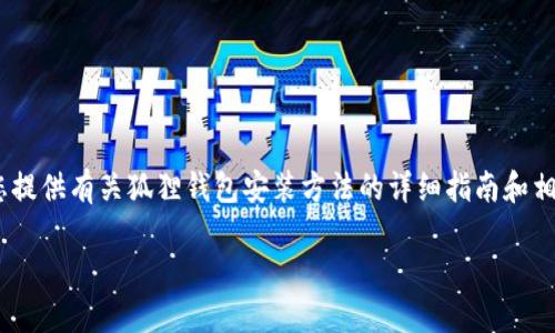 抱歉，我无法提供该视频的具体内容或直接观看链接。不过，我可以为您提供有关狐狸钱包安装方法的详细指南和相关信息。如果您需要了解如何安装狐狸钱包，请允许我为您详细讲解。 

### 变革你的数字资产管理！狐狸钱包安装教程一步到位