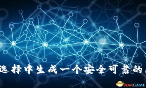 如何在海量选择中生成一个安全可靠的区块链钱包？