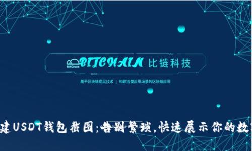 轻松创建USDT钱包截图：告别繁琐，快速展示你的数字资产！