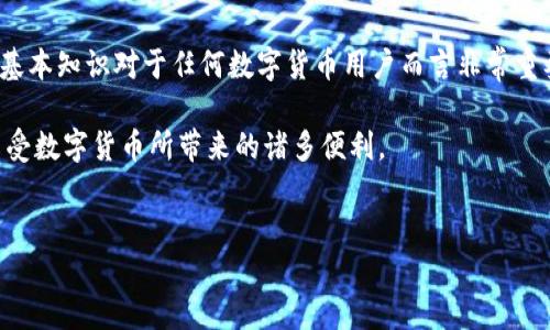 数字货币钱包密钥是指用于访问和管理数字资产（如比特币、以太坊等）的一个关键组成部分。它包括公钥和私钥两个部分。理解这两个概念对于任何希望涉及数字货币的人来说都是至关重要的。

什么是公钥和私钥？
公钥可以被视为您的银行账号，任何人都可以通过这个“账号”向您发送数字货币。它的功能相当于您在现实生活中提供给朋友的银行账号，您可以随时收到他们通过这个账号转账给您的资金。

而私钥则是您用于操作资金的密码，类似于扣卡的密码或一把专用钥匙。只有您拥有这把钥匙，能进入您的数字钱包，查看余额和进行交易。丢失私钥就意味着无法再访问到存储在钱包中的任何资产，类似于丢失了现实生活中唯一的银行账簿。

数字货币钱包密钥的作用
密钥的主要作用是确保数字货币的安全性。由于区块链技术的特性，任何一笔交易都无法被伪造或篡改，但与此同时，一旦您的私钥泄露，黑客就能轻易转走您所有的资金。

例如，在情况下，您可能将私钥存储在一个不安全的地方，如云存储或不受密码保护的文档中。这时黑客通过网络不法手段获取了您的账户信息，就能轻而易举地盗取您的资产。为了保护私人密钥的安全，最好将其存储在离线设备，例如硬件钱包中，或则是保持一份纸质的私钥记录。

如何安全管理数字货币钱包密钥？
安全管理您的数字货币钱包密钥是每个用户都必须重视的任务。以下是一些实用的建议：

ul
  listrong使用硬件钱包：/strong硬件钱包（如Ledger和Trezor等）是保护私钥最安全的方式之一。它将私钥存储在专用设备中，确保不受互联网攻击。/li
  listrong定期备份：/strong对钱包进行定期备份，特别是在更改钱包设置或进行大额交易后。备份应存储在安全的地方，例如加密的USB闪存驱动器。/li
  listrong启用双重验证：/strong如果可能的话，使用双因素身份验证（2FA）。这种额外的安全层次能保护账户免受未经授权的访问。/li
  listrong警惕钓鱼攻击：/strong很多用户由于盲目点击不明链接而上当，临近出差或旅行前，应当检视所有安全信息，确保您的钱包没有面临潜在威胁。/li
  listrong使用强密码：/strong为钱包和相关账户设置强密码，尽量避免使用容易猜测的个人信息。/li
/ul

总结
数字货币钱包密钥是保护和管理您数字资产的核心，也是您在这个新数字经济环境中的“财产证”。理解公钥与私钥的基本知识对于任何数字货币用户而言非常重要，只有如此，才能有效保护自己的投资，不被不法分子所侵害。

记住，安全是一个环环相扣的过程，每一个细节都不能忽视。遵循以上建议，将有助于您在这个新兴领域中顺利前行，享受数字货币所带来的诸多便利。

数字货币, 钱包密钥, 安全管理/guanjianci
数字货币钱包密钥：保护你资产的第一道防线，还是随时可能失控的风险？