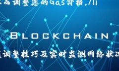 如何MetaMask Gas设置以节省交易费用？keywordsGas设置