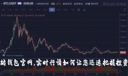 以太坊钱包官网，实时行情如何让您迅速把握投资机会