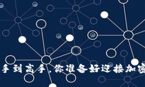 OKEx虚拟币：从新手到高手，你准备好迎接加密货币的挑战了吗？