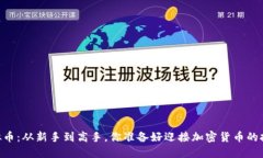 OKEx虚拟币：从新手到高手，你准备好迎接加密货