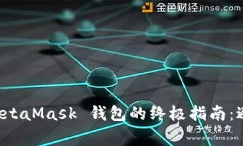 快速连接 MetaMask 钱包的终极指南：避免常见错误